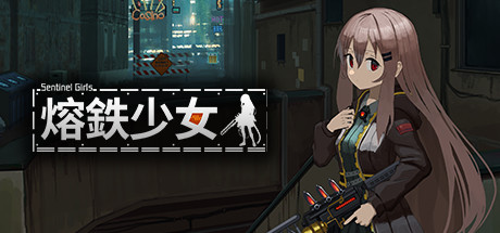 熔铁少女:Sentinel Girls/Marfusha:Sentinel Girls