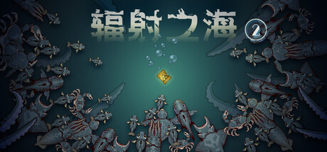 辐射之海2/Sea Of Radiation 2