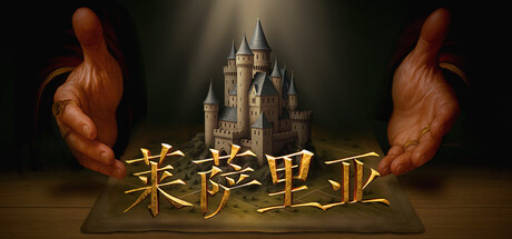 莱萨里亚：英雄之歌/Lessaria: Fantasy Kingdom Sim