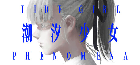 潮汐少女:现象/Tide Girl: Phenomena