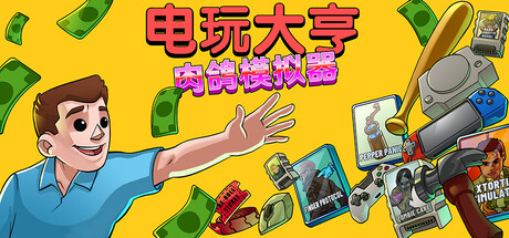 电玩大亨: 肉鸽模拟器/Gamestonk Simulator: Gone Rogue
