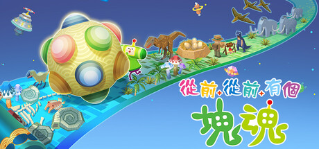 从前从前有个块魂/Once Upon A KATAMARI