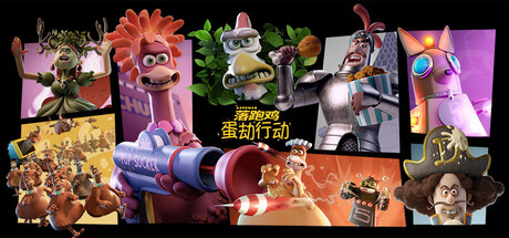 落跑鸡:蛋劫行动/Chicken Run: Eggstraction