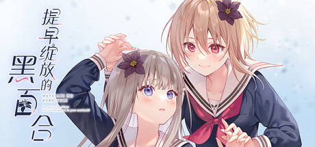 提早绽放的黑百合/Black Lily’s Tale