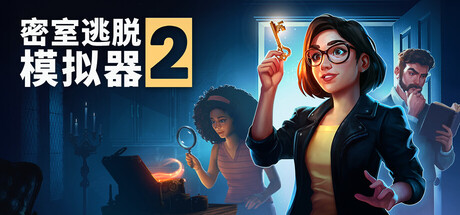 密室逃脱模拟器2/Escape Simulator 2