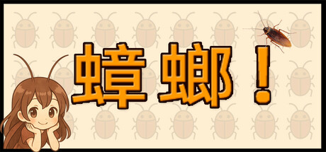 蟑螂!/Cockroach!