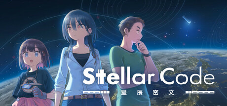 星辰密文/Stellar Code