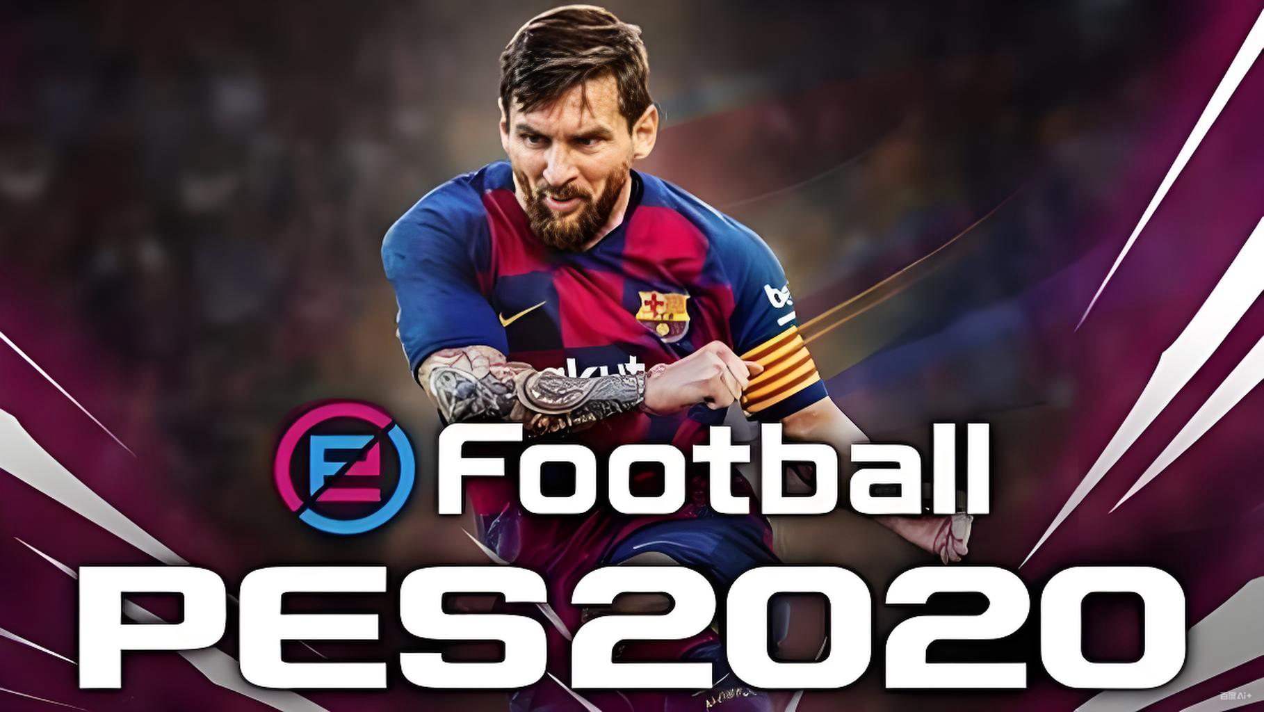 实况足球2020/eFootball PES 2020