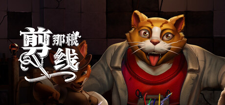 剪那根线!/Cut That Wire