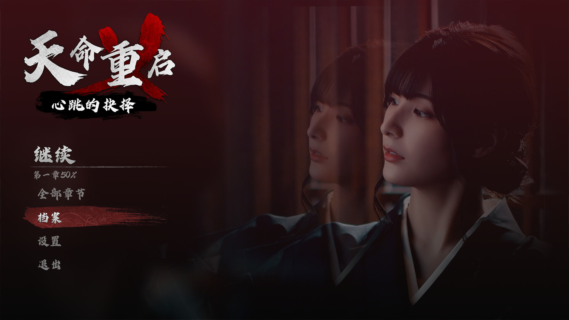 天命重启：心跳的抉择/Refate: Echoes of Desire-1