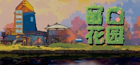 窗口花园/Window Garden