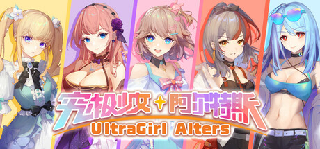 究极少女 阿尔特斯/UltraGirl Alters