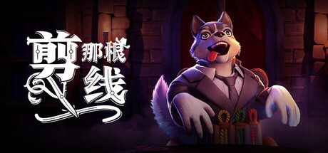 剪那根线!/Cut That Wire/支持网络联机