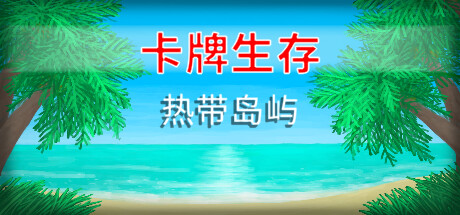 卡牌生存：热带岛屿/Card Survival: Tropical Island
