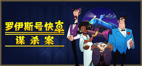 罗伊斯号快车谋杀案/Loco Motive