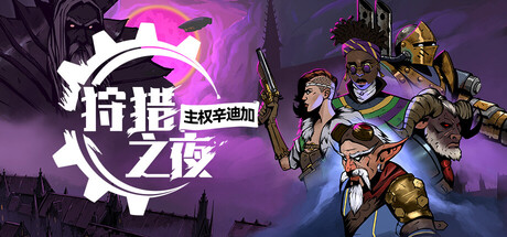 狩猎之夜：主权辛迪加/Hunter’s Moon: A Sovereign Syndicate Adventure
