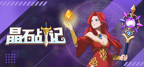 晶石战记/Legends of Gems