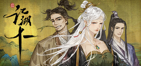 江湖十一/Jianghu 11