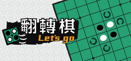 一起翻转棋/Othello Let’s Go