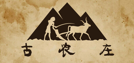 古农庄/Ancient Farm