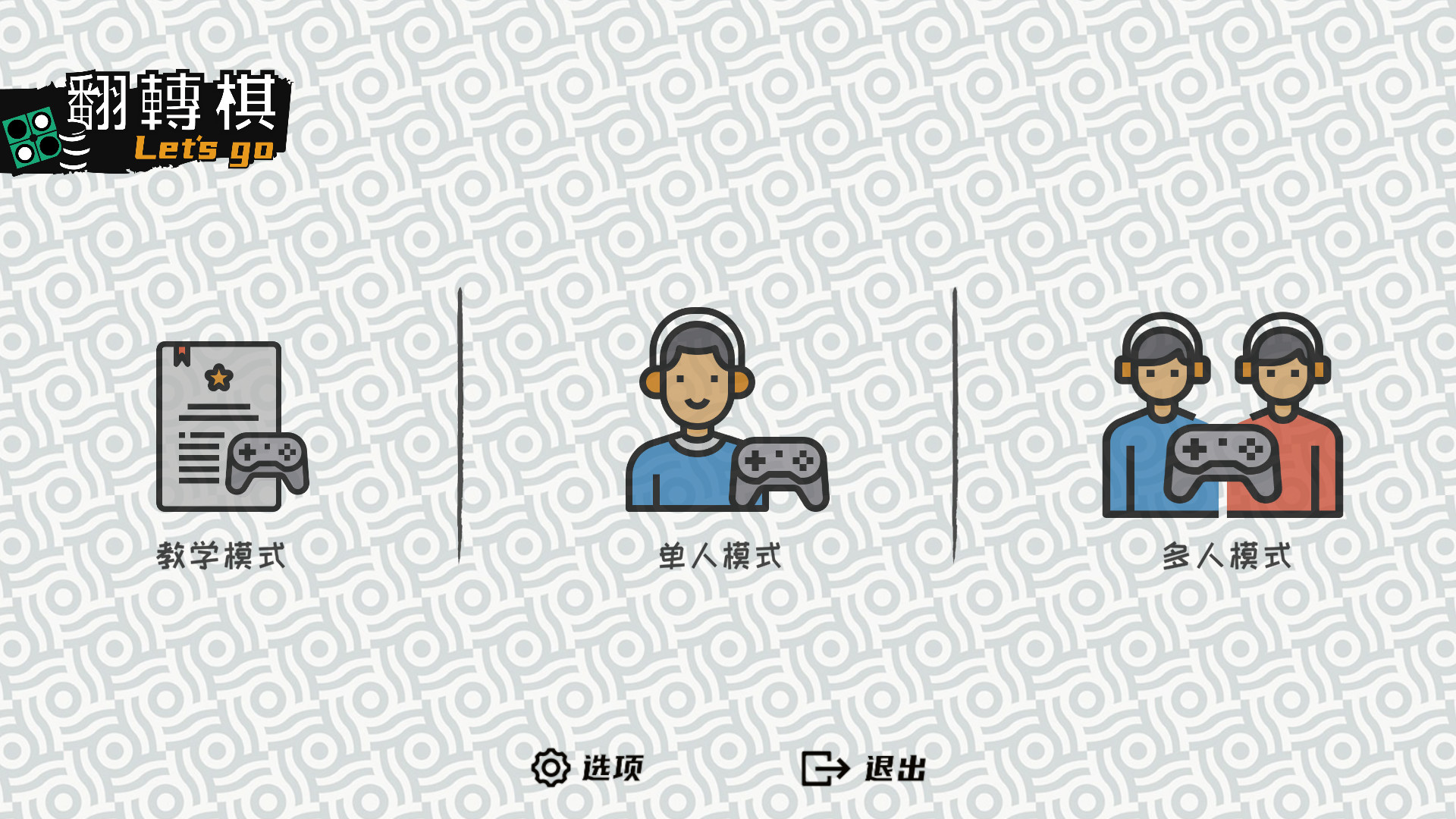 一起翻转棋/Othello Let\'s Go-1 一起翻转棋/Othello Let\'s Go-1