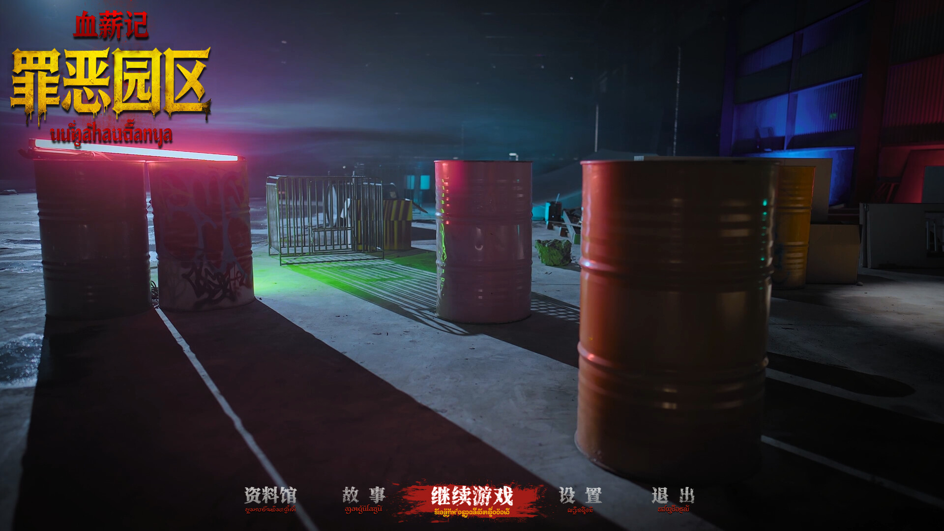 血薪记:罪恶园区/Blood Money: Lethal Eden-5 血薪记:罪恶园区/Blood Money: Lethal Eden-5